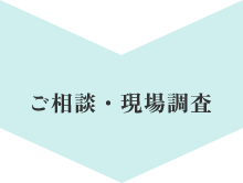 ご相談・現場調査