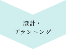 設計・プランニング