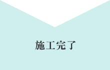 施工完了