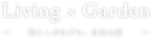 Living × Garden 暮らしがはずむ、自由な庭