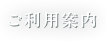 ご利用案内