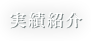 実績紹介
