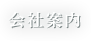会社案内