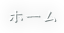 ホーム