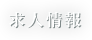 求人情報