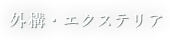 外構・住宅