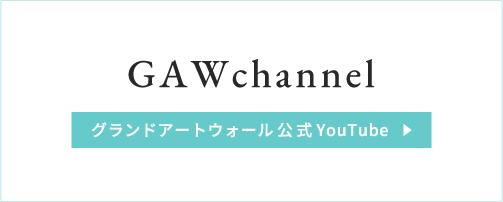 グランドアートウォール公式YouTube