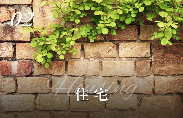 住宅